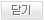 닫기