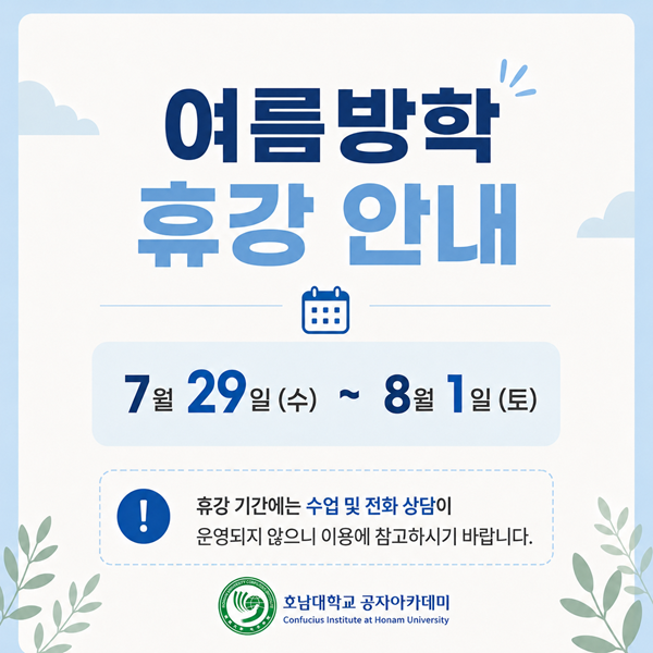 여름방학 휴강안내