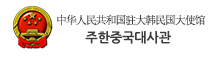 주한중국대사관