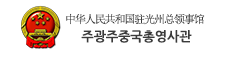 주광주중국총영사관