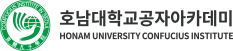 호남대학교 공자아카데미