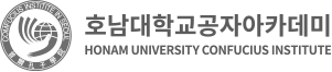 호남대학교 공자아카데미 로고