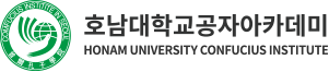 호남대학교 공자아카데미 로고