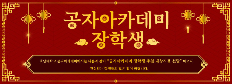 호남대학교 공자아카데미에서는 다음과 같이 공자아카데미 장학생 추천 대상자를 선발하오니 관심있는 학생들의 많은 참여 바랍니다.